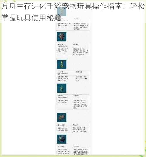 方舟生存进化手游宠物玩具操作指南：轻松掌握玩具使用秘籍
