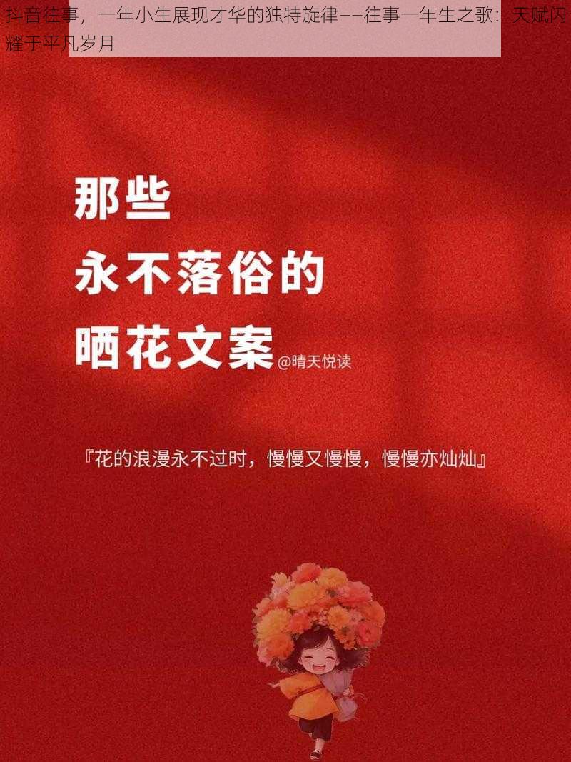 抖音往事，一年小生展现才华的独特旋律——往事一年生之歌：天赋闪耀于平凡岁月