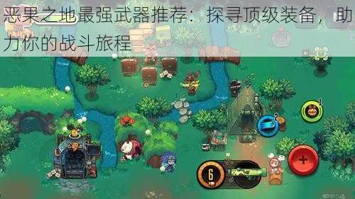 恶果之地最强武器推荐：探寻顶级装备，助力你的战斗旅程