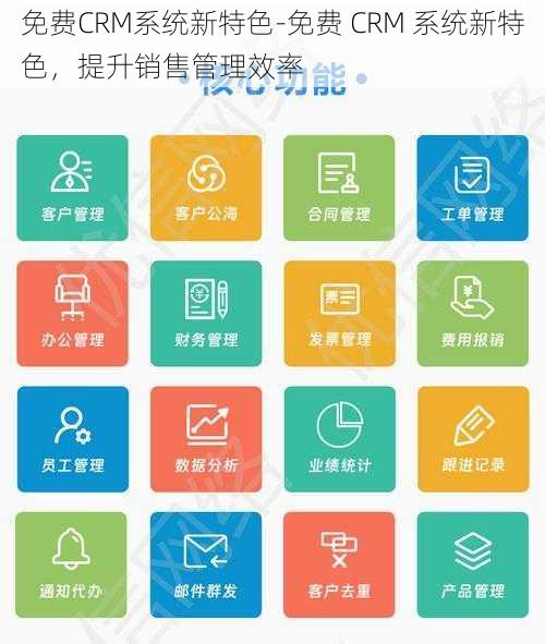 免费CRM系统新特色-免费 CRM 系统新特色，提升销售管理效率