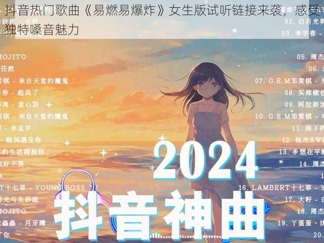 抖音热门歌曲《易燃易爆炸》女生版试听链接来袭，感受独特嗓音魅力