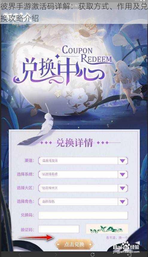 彼界手游激活码详解：获取方式、作用及兑换攻略介绍