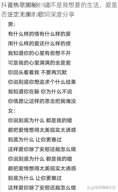 抖音热歌揭秘：这不是我想要的生活，爱是否注定无果？歌词深度分享