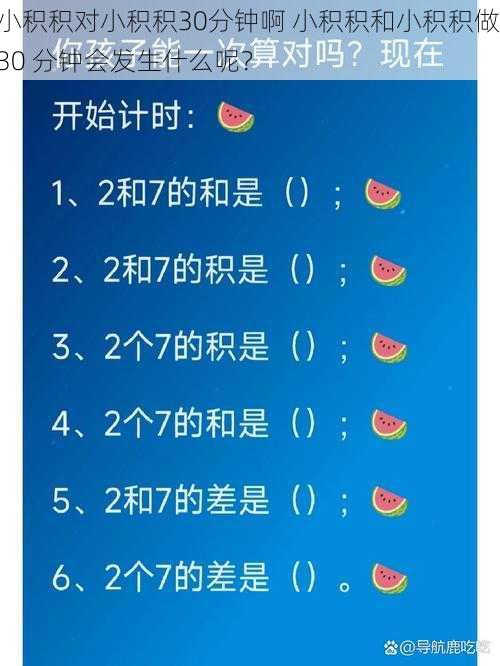 小积积对小积积30分钟啊 小积积和小积积做 30 分钟会发生什么呢？