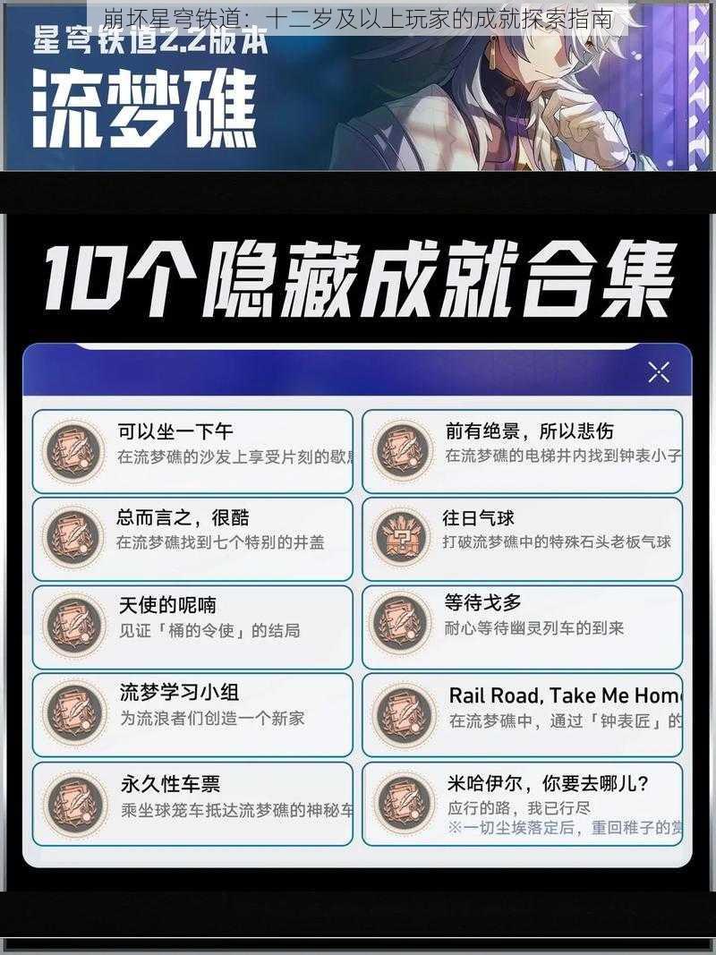 崩坏星穹铁道：十二岁及以上玩家的成就探索指南