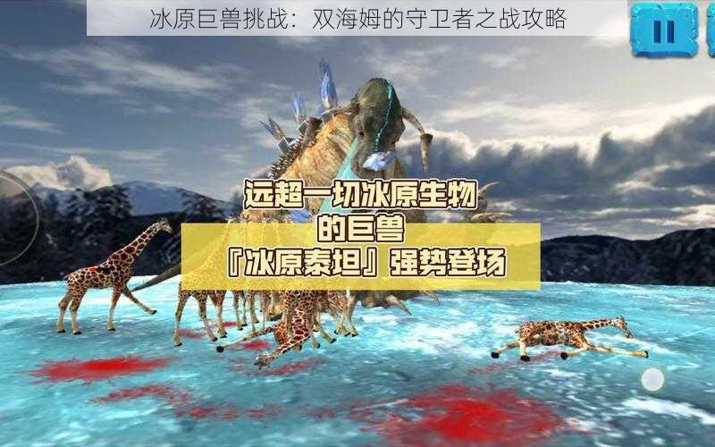 冰原巨兽挑战：双海姆的守卫者之战攻略