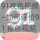 91夜色视频—如何评价91 夜色视频？