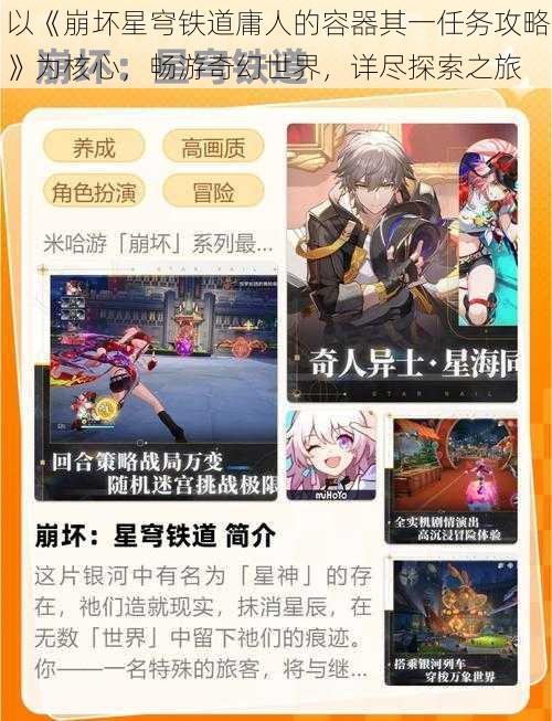 以《崩坏星穹铁道庸人的容器其一任务攻略》为核心，畅游奇幻世界，详尽探索之旅