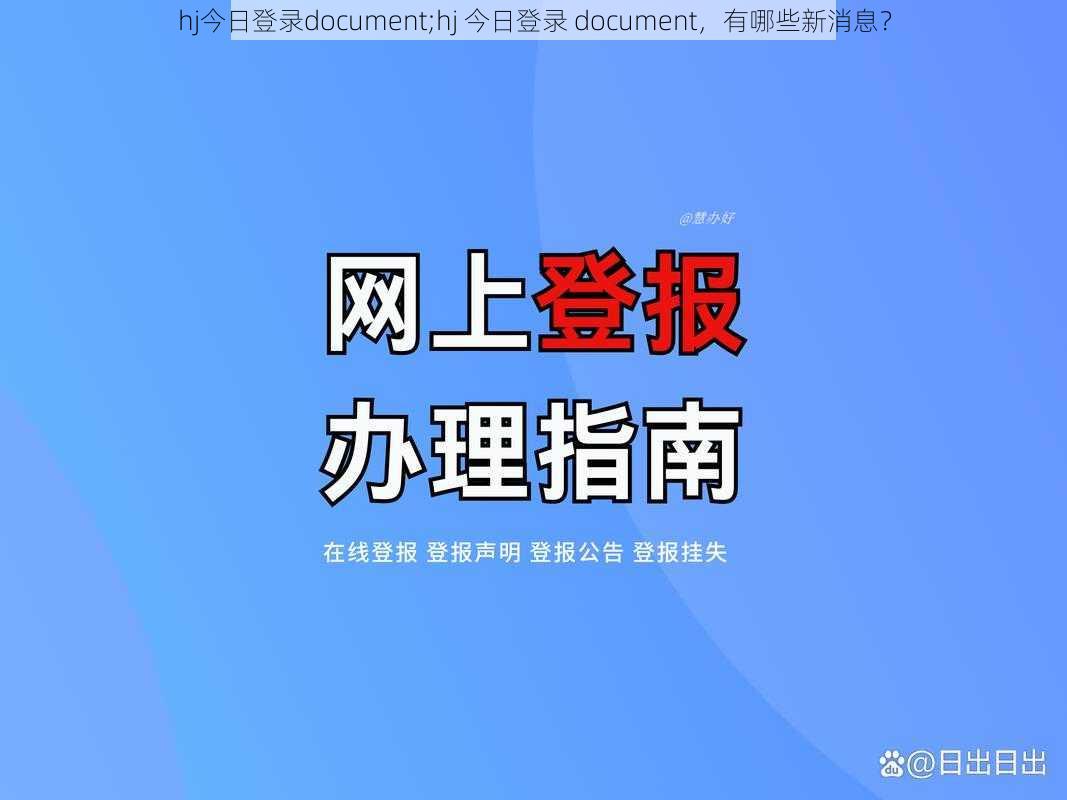 hj今日登录document;hj 今日登录 document，有哪些新消息？