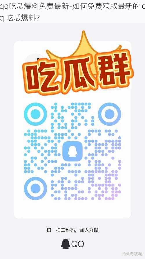 qq吃瓜爆料免费最新-如何免费获取最新的 qq 吃瓜爆料？