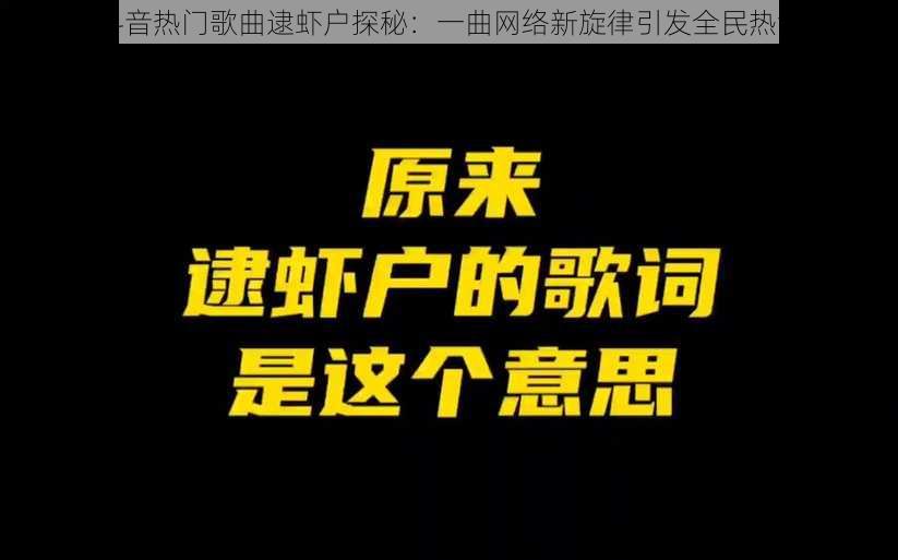 抖音热门歌曲逮虾户探秘：一曲网络新旋律引发全民热潮