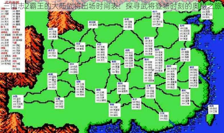 三国志2霸王的大陆武将出场时间表：探寻武将登场时刻的奥秘之旅