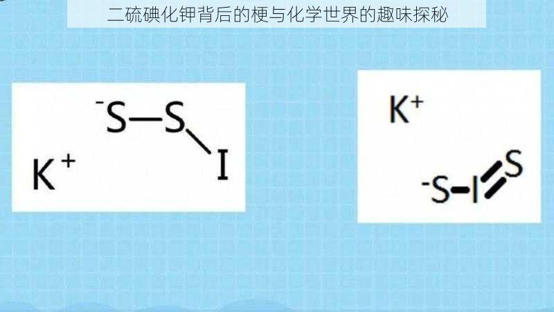 二硫碘化钾背后的梗与化学世界的趣味探秘