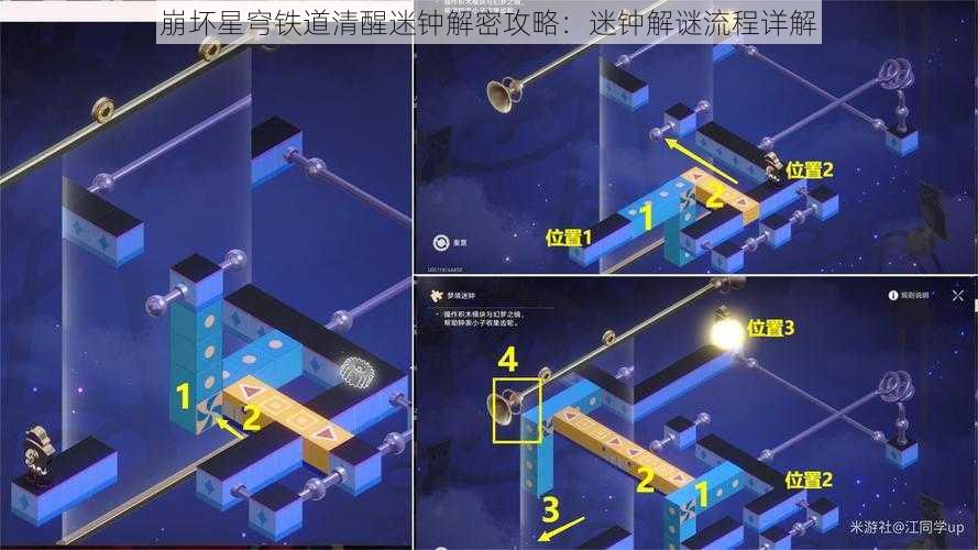 崩坏星穹铁道清醒迷钟解密攻略：迷钟解谜流程详解