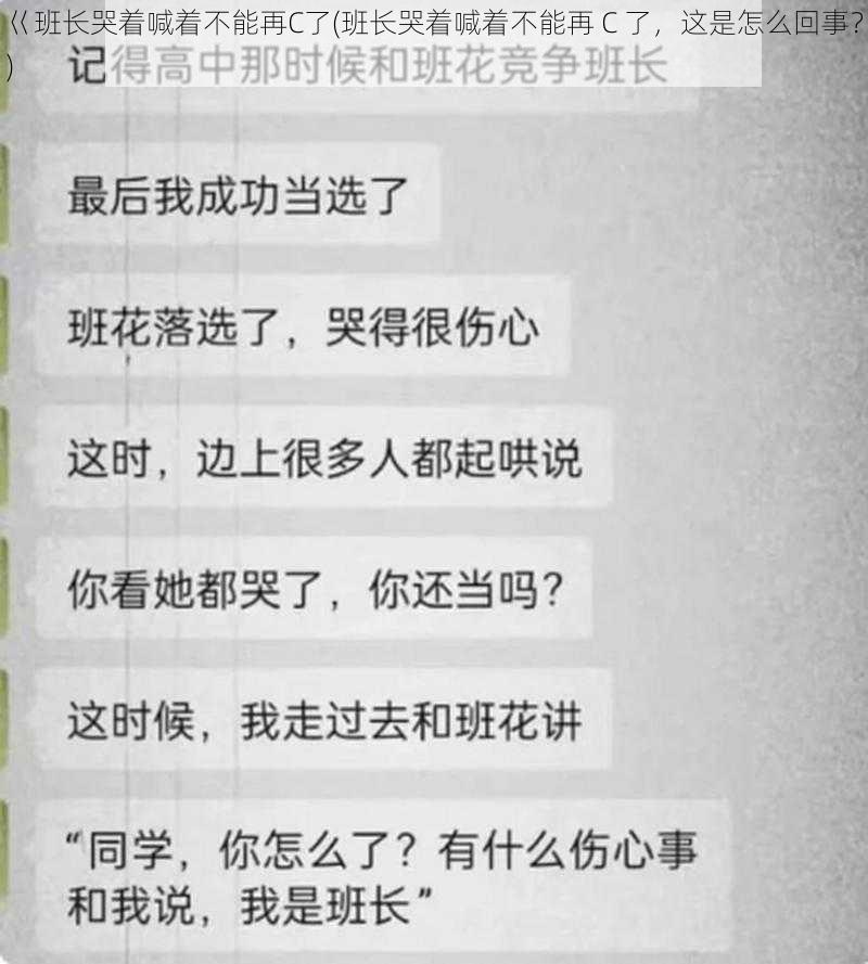 巜班长哭着喊着不能再C了(班长哭着喊着不能再 C 了，这是怎么回事？)