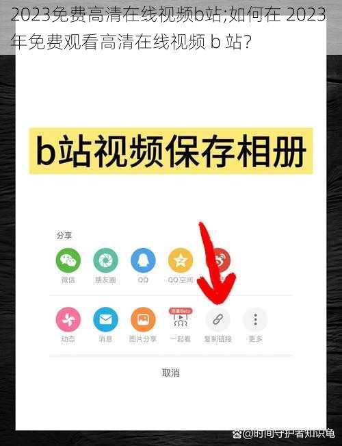 2023免费高清在线视频b站;如何在 2023 年免费观看高清在线视频 b 站？