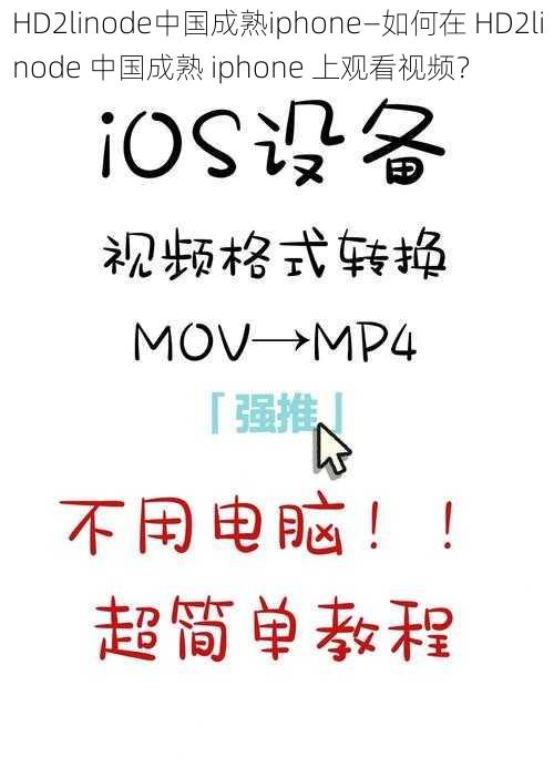 HD2linode中国成熟iphone—如何在 HD2linode 中国成熟 iphone 上观看视频？