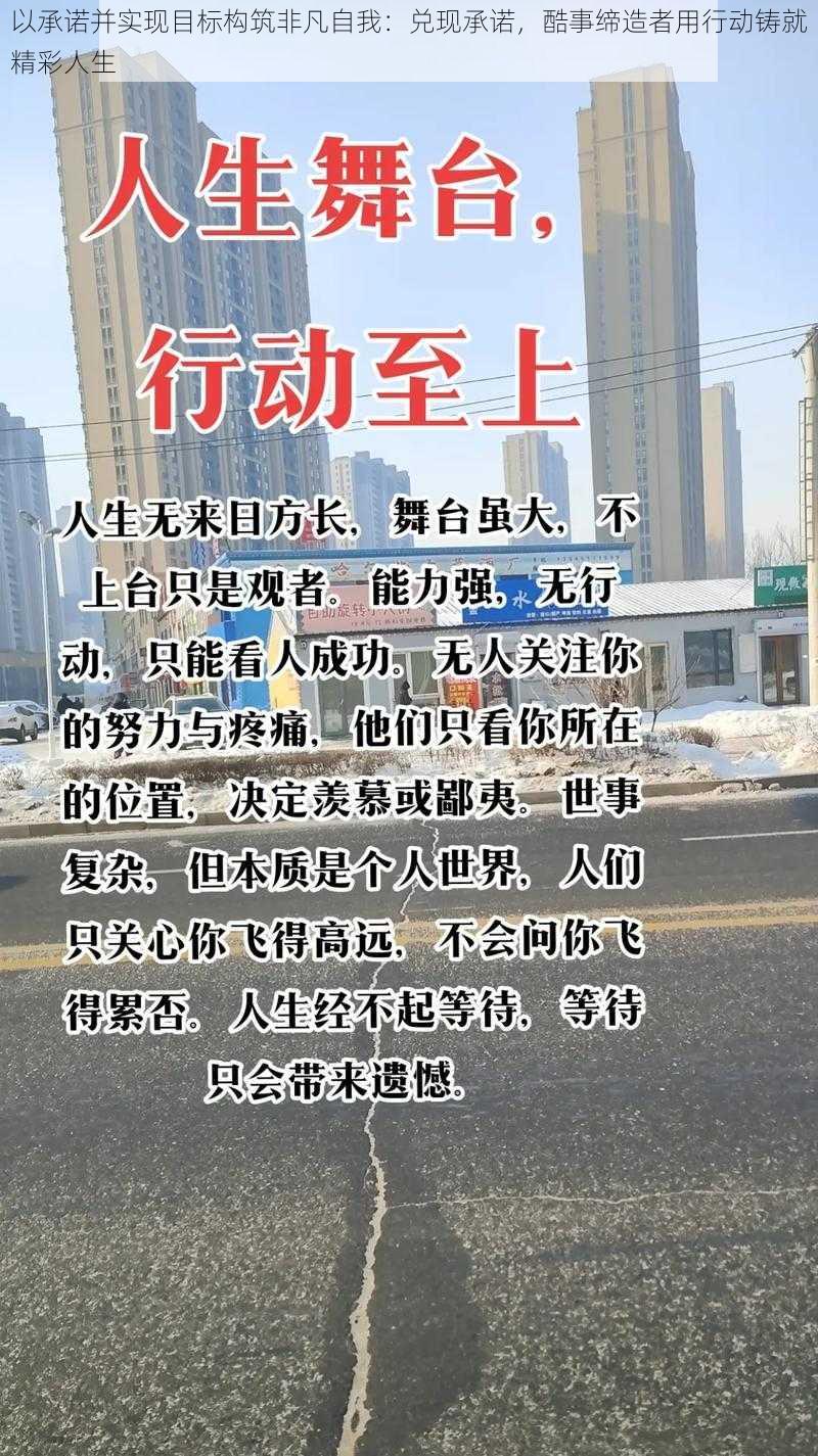 以承诺并实现目标构筑非凡自我：兑现承诺，酷事缔造者用行动铸就精彩人生