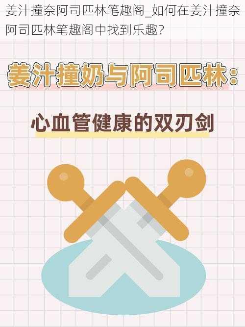 姜汁撞奈阿司匹林笔趣阁_如何在姜汁撞奈阿司匹林笔趣阁中找到乐趣？