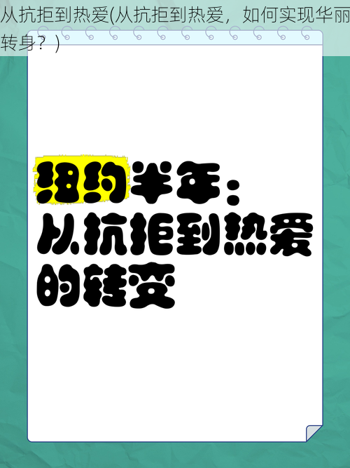 从抗拒到热爱(从抗拒到热爱，如何实现华丽转身？)