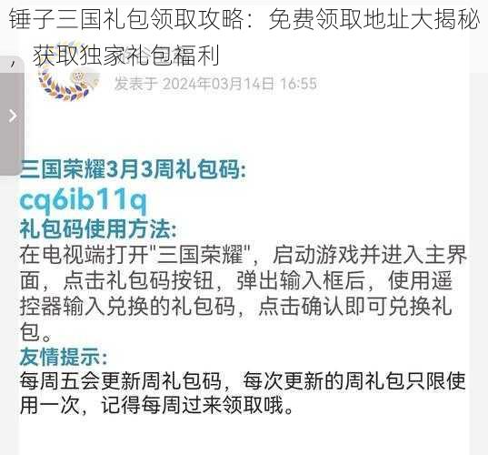 锤子三国礼包领取攻略：免费领取地址大揭秘，获取独家礼包福利