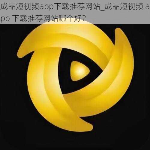 成品短视频app下载推荐网站_成品短视频 app 下载推荐网站哪个好？