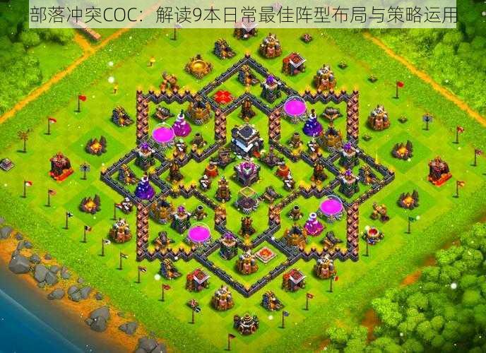 部落冲突COC：解读9本日常最佳阵型布局与策略运用