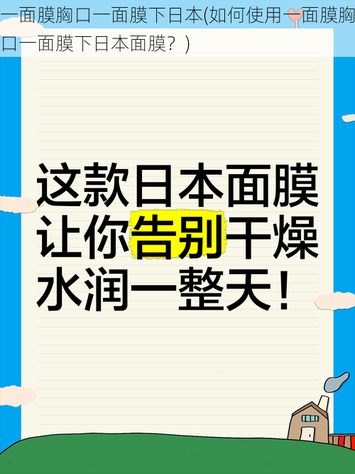 一面膜胸口一面膜下日本(如何使用一面膜胸口一面膜下日本面膜？)