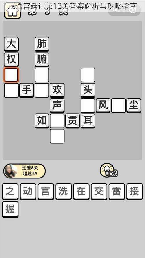 成语宫廷记第12关答案解析与攻略指南