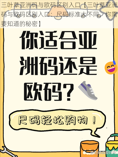 三叶草亚洲码与欧码区别入口【三叶草亚洲码与欧码区别入口：尺码标准大不同，你需要知道的秘密】