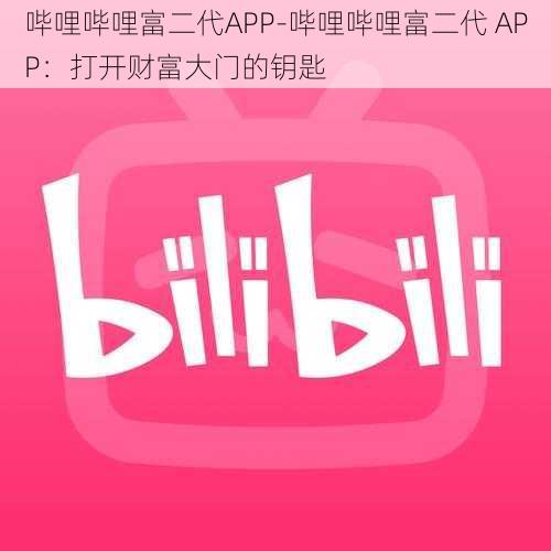 哔哩哔哩富二代APP-哔哩哔哩富二代 APP：打开财富大门的钥匙