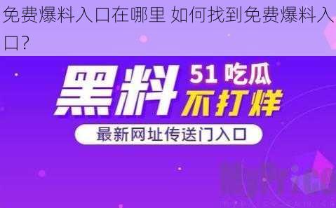 免费爆料入口在哪里 如何找到免费爆料入口？