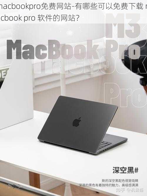 macbookpro免费网站-有哪些可以免费下载 macbook pro 软件的网站？