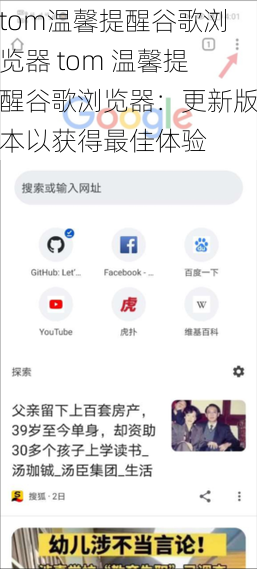 tom温馨提醒谷歌浏览器 tom 温馨提醒谷歌浏览器：更新版本以获得最佳体验