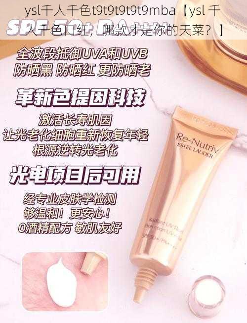 ysl千人千色t9t9t9t9t9mba【ysl 千人千色口红，哪款才是你的天菜？】