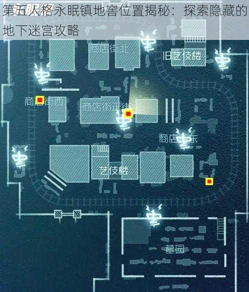 第五人格永眠镇地窖位置揭秘：探索隐藏的地下迷宫攻略