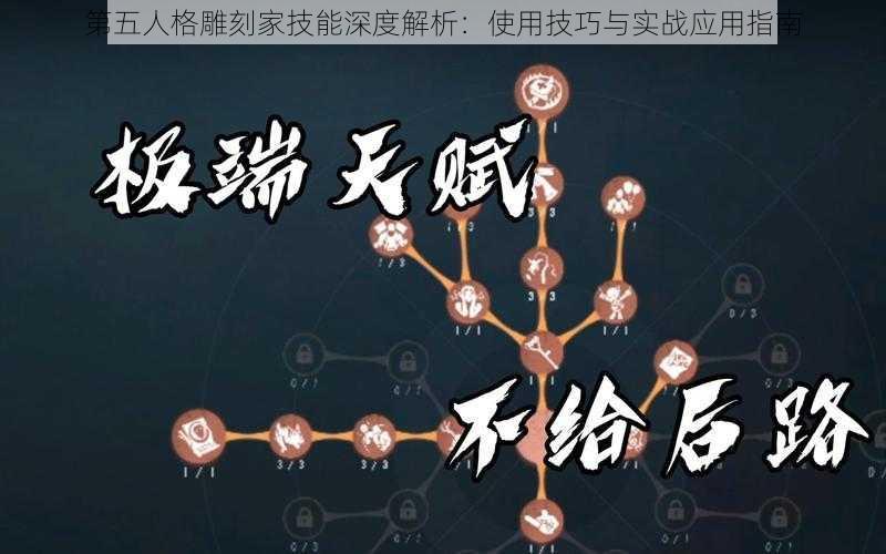 第五人格雕刻家技能深度解析：使用技巧与实战应用指南