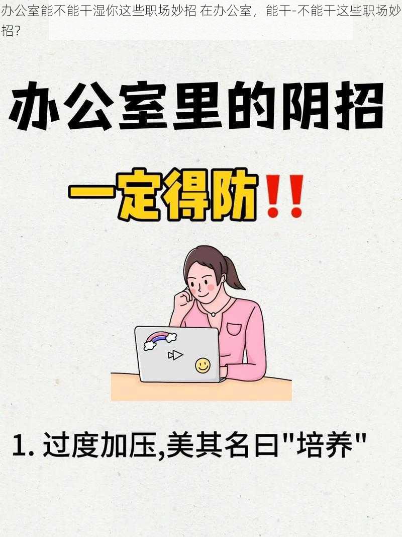 办公室能不能干湿你这些职场妙招 在办公室，能干-不能干这些职场妙招？