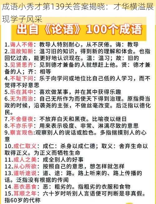 成语小秀才第139关答案揭晓：才华横溢展现学子风采