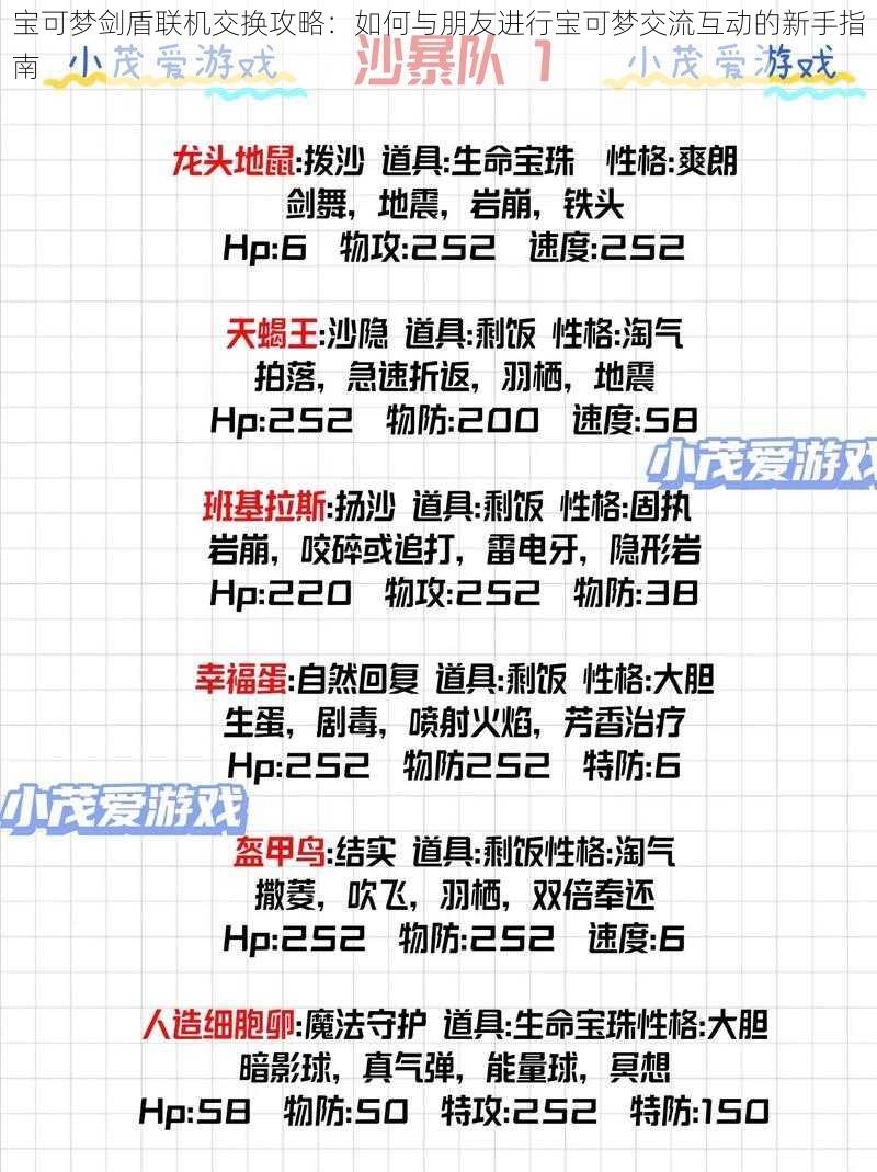 宝可梦剑盾联机交换攻略：如何与朋友进行宝可梦交流互动的新手指南