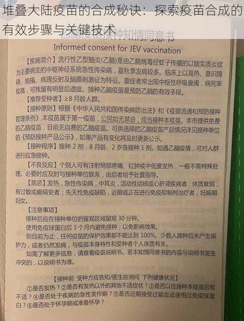 堆叠大陆疫苗的合成秘诀：探索疫苗合成的有效步骤与关键技术