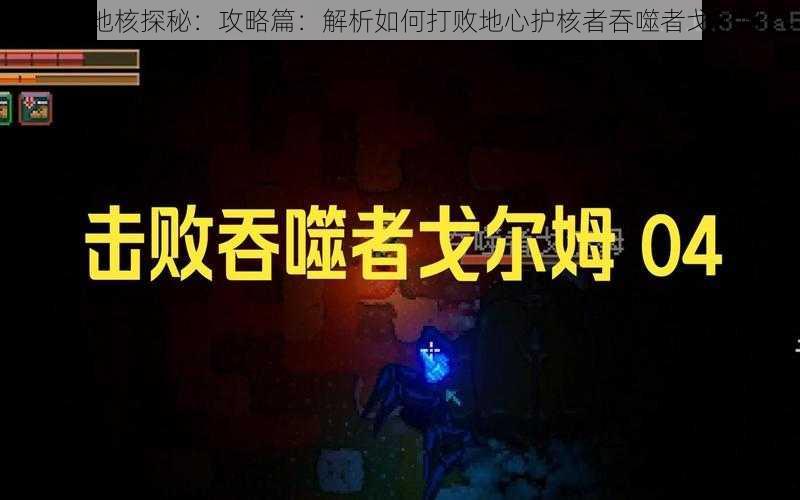 深度地核探秘：攻略篇：解析如何打败地心护核者吞噬者戈尔姆