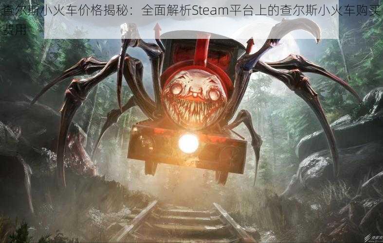 查尔斯小火车价格揭秘：全面解析Steam平台上的查尔斯小火车购买费用