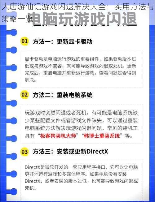 大唐游仙记游戏闪退解决大全：实用方法与策略一览