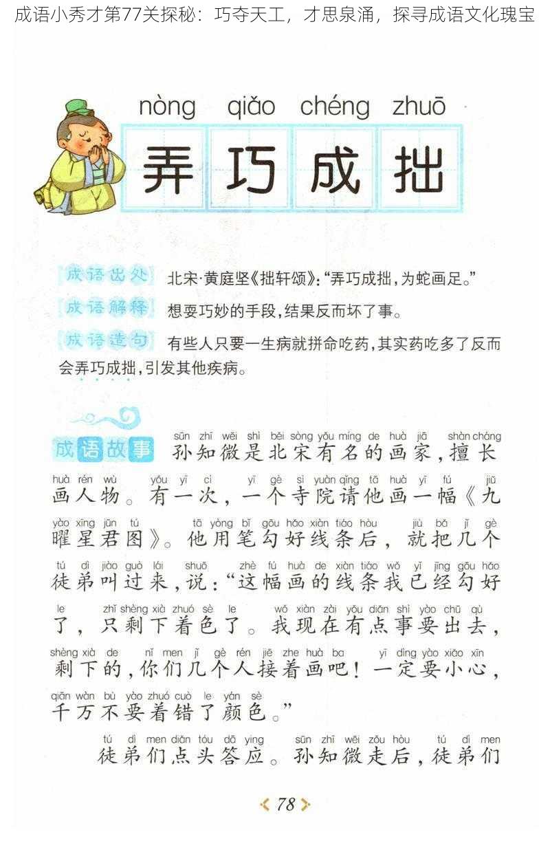 成语小秀才第77关探秘：巧夺天工，才思泉涌，探寻成语文化瑰宝