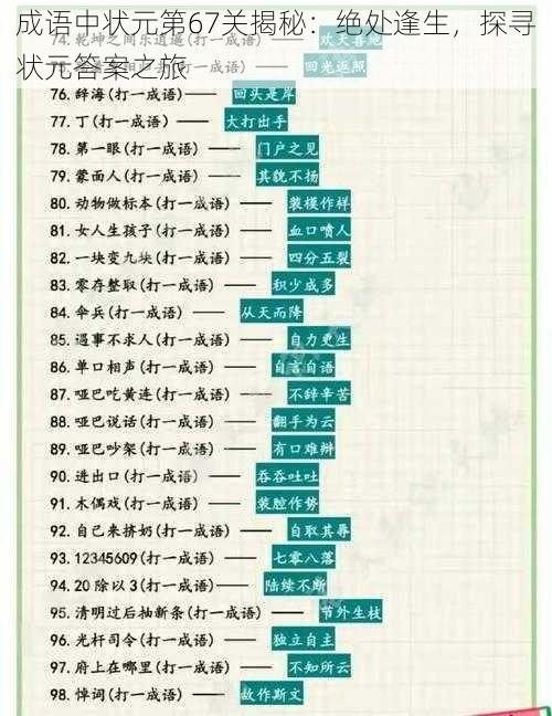 成语中状元第67关揭秘：绝处逢生，探寻状元答案之旅