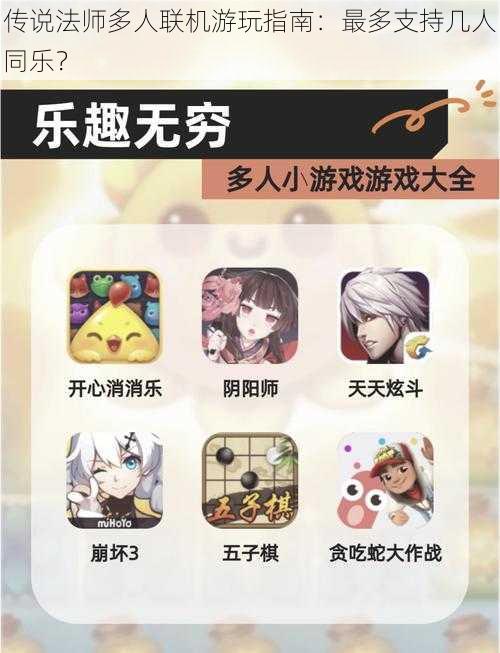 传说法师多人联机游玩指南：最多支持几人同乐？