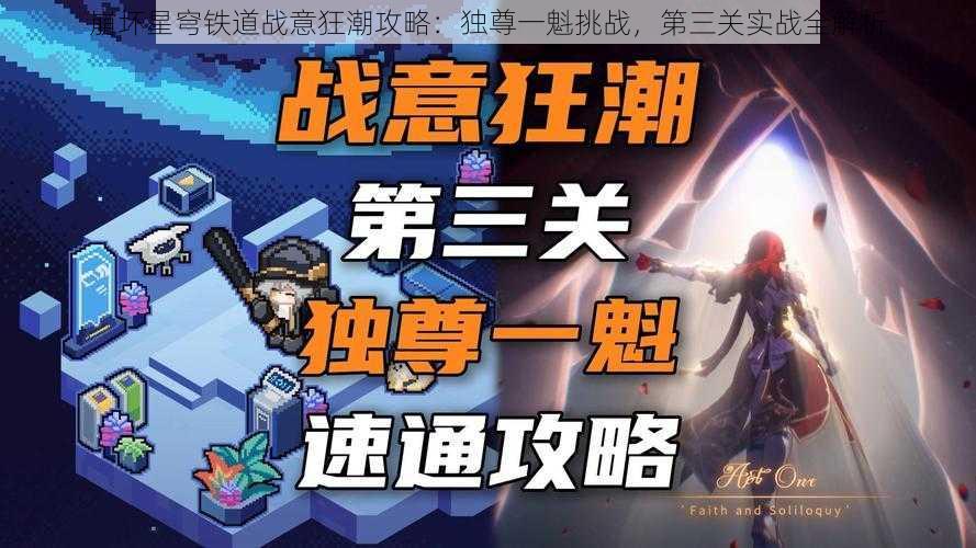 崩坏星穹铁道战意狂潮攻略：独尊一魁挑战，第三关实战全解析