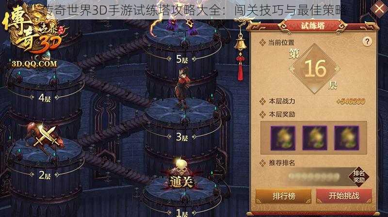 传奇世界3D手游试练塔攻略大全：闯关技巧与最佳策略