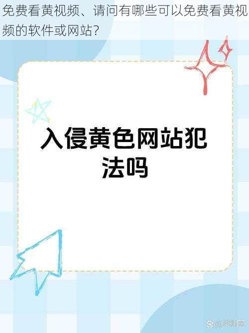 免费看黄视频、请问有哪些可以免费看黄视频的软件或网站？